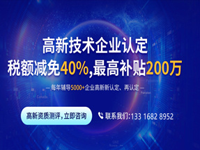 高新企业认定